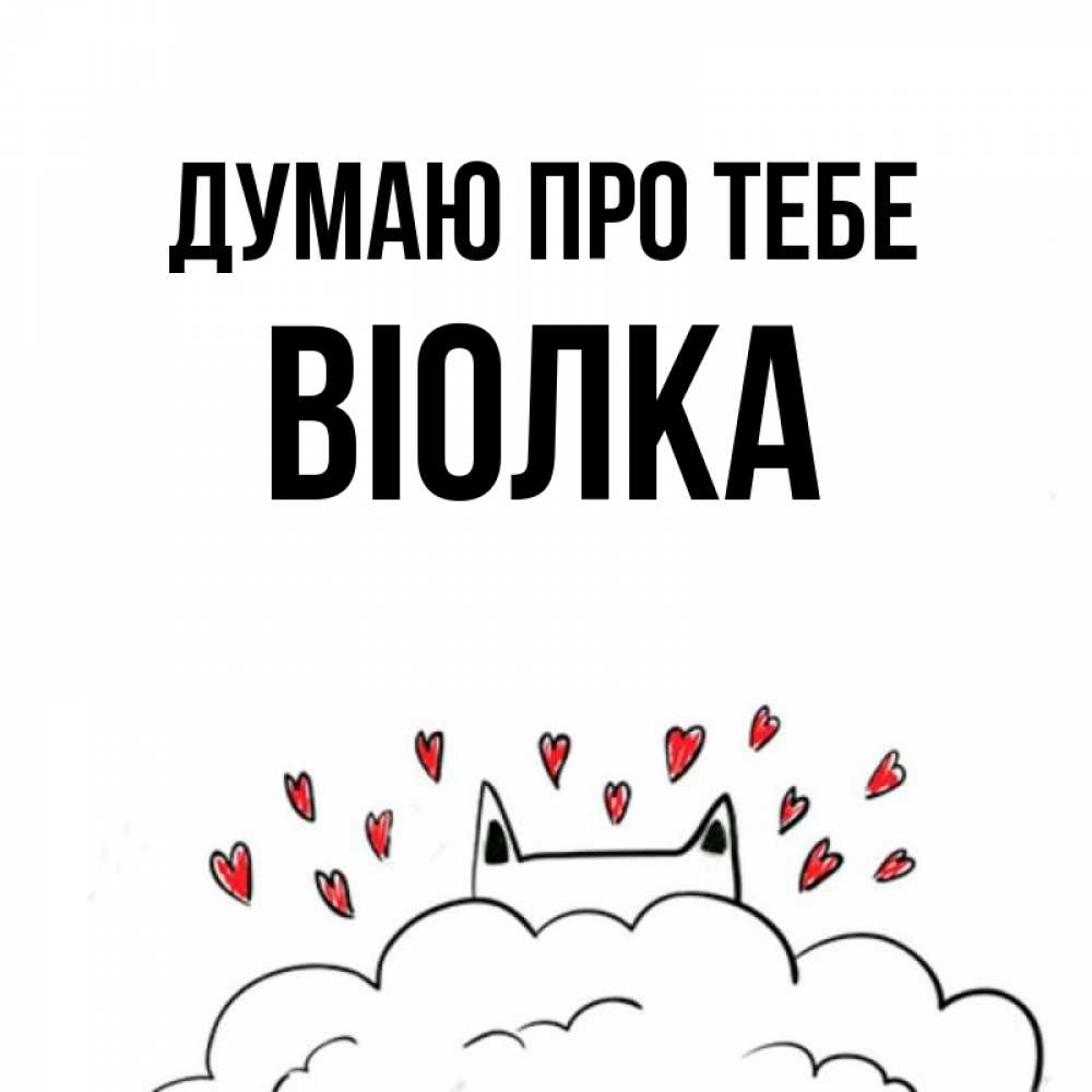 Открытка на каждый день з підписом, Віолка Думаю про тебе кот за облаком Прикольна листівка з побажанням онлайн скачати безкоштовно 