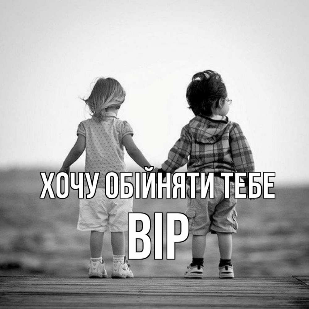 Открытка на каждый день з підписом, Вір Хочу обійняти тебе давай дружить Прикольна листівка з побажанням онлайн скачати безкоштовно 
