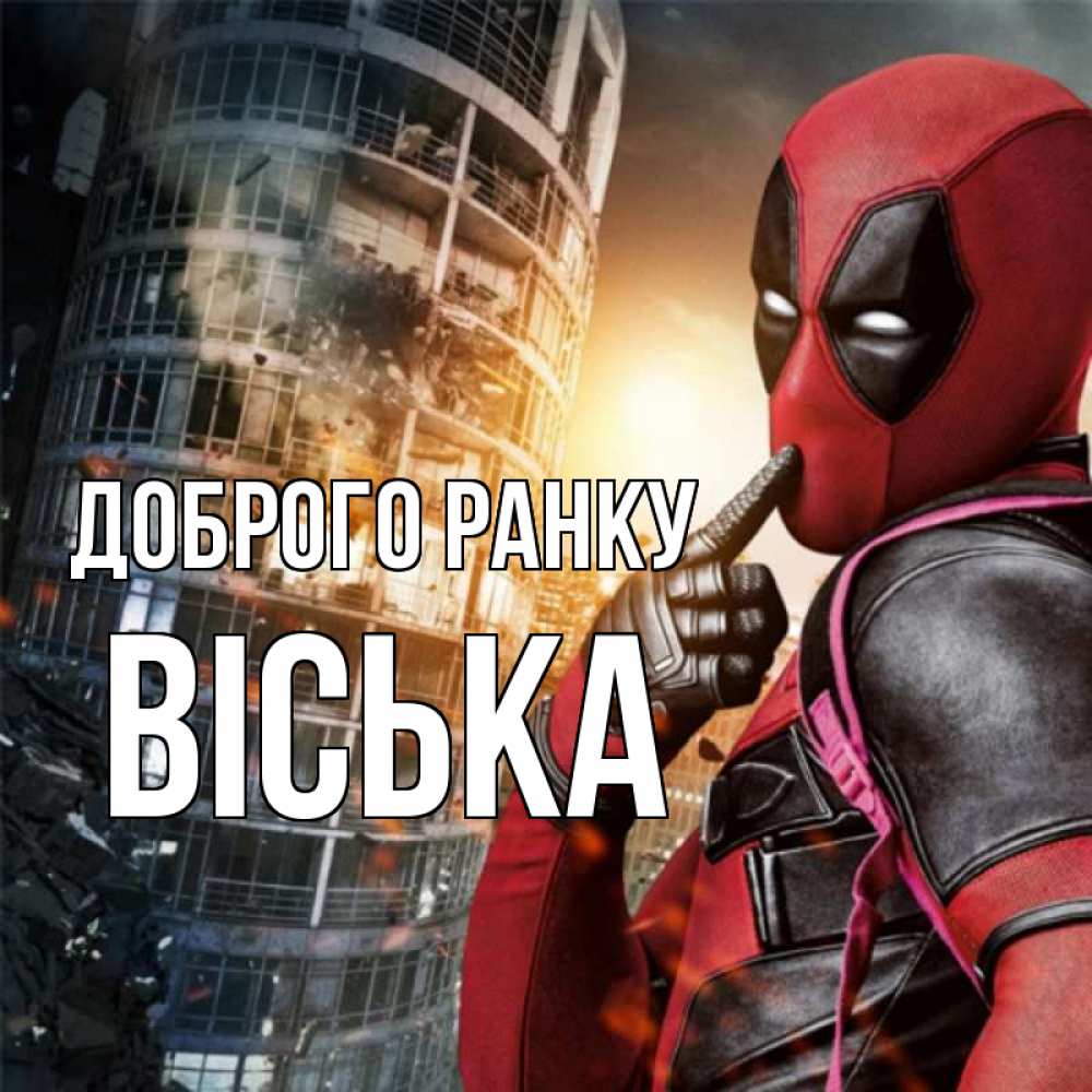 Открытка на каждый день з підписом, Віська Доброго ранку марвел и дедпул на фоне небоскреба Прикольна листівка з побажанням онлайн скачати безкоштовно 