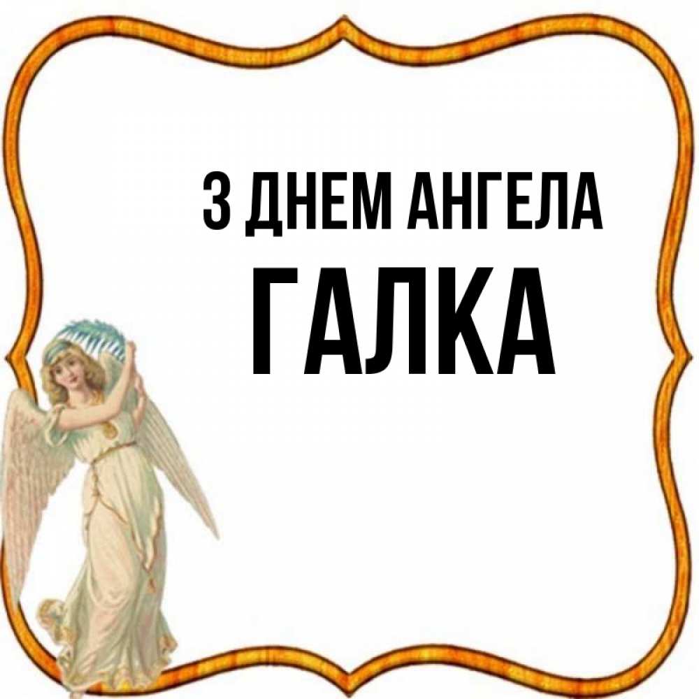 Открытка на каждый день з підписом, Галка З Днем ангела рамочка простая Прикольна листівка з побажанням онлайн скачати безкоштовно 