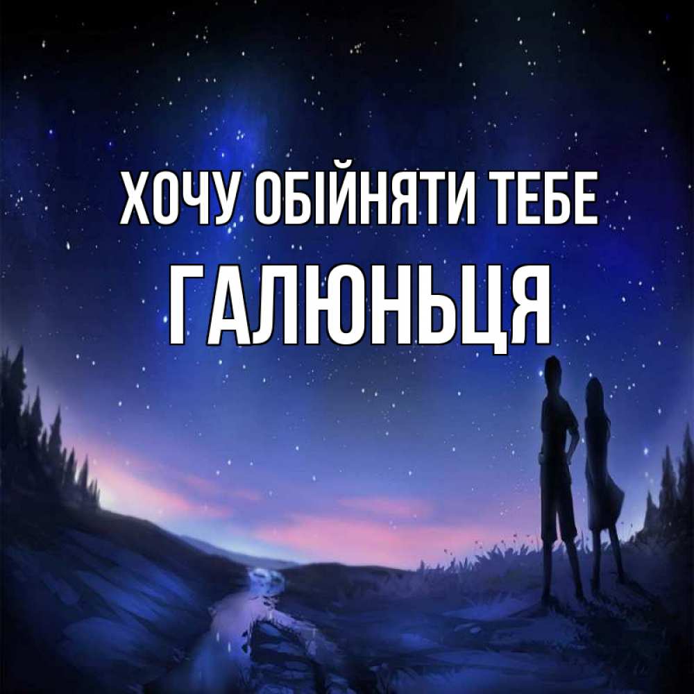 Открытка на каждый день з підписом, Галюньця Хочу обійняти тебе абстракция 1 Прикольна листівка з побажанням онлайн скачати безкоштовно 