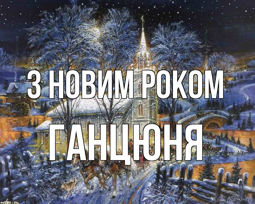 Открытка на каждый день з підписом, Ганцюня З новим роком упряжка лошадей, лошади, новый год Прикольна листівка з побажанням онлайн скачати безкоштовно 