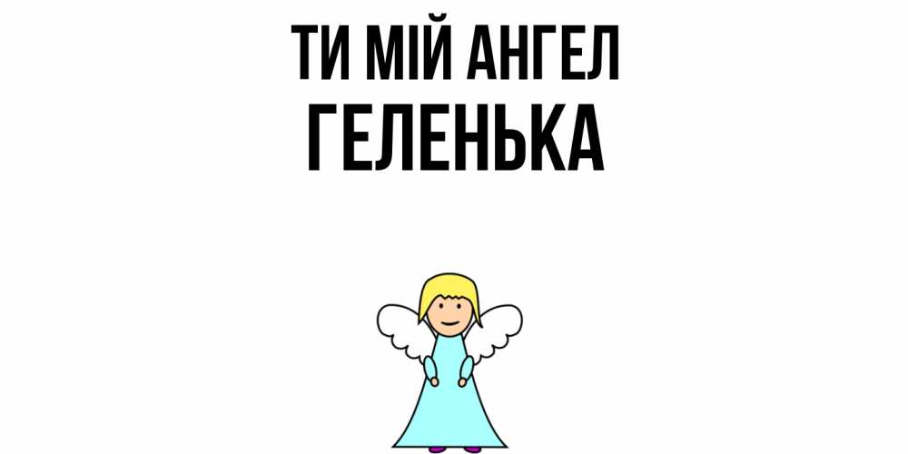 Открытка на каждый день з підписом, Геленька Ти мій ангел ангел Прикольна листівка з побажанням онлайн скачати безкоштовно 