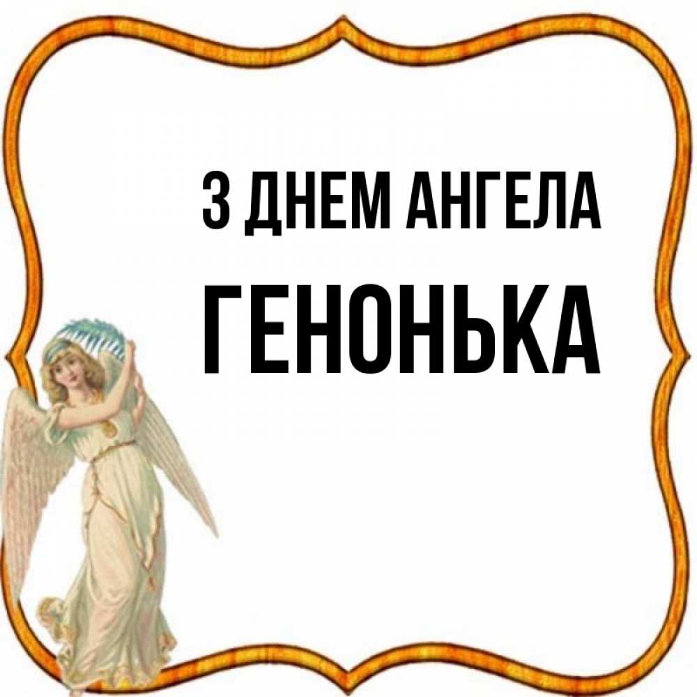 Открытка на каждый день з підписом, Генонька З Днем ангела рамочка простая Прикольна листівка з побажанням онлайн скачати безкоштовно 