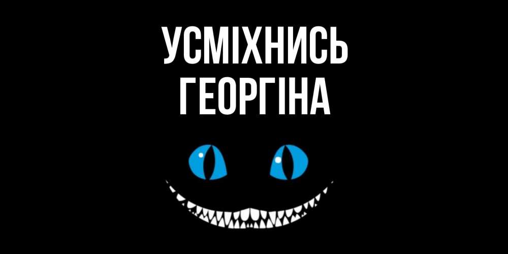 Открытка на каждый день з підписом, Георгіна Усміхнись кот улыбается Прикольна листівка з побажанням онлайн скачати безкоштовно 