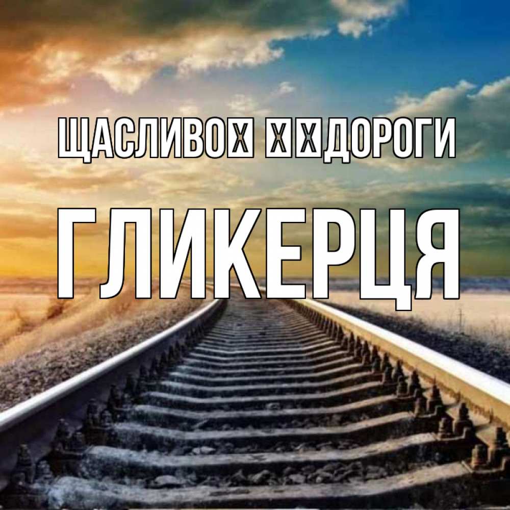 Открытка на каждый день з підписом, Гликерця Щасливої ​​дороги рельсы уходящие в даль Прикольна листівка з побажанням онлайн скачати безкоштовно 