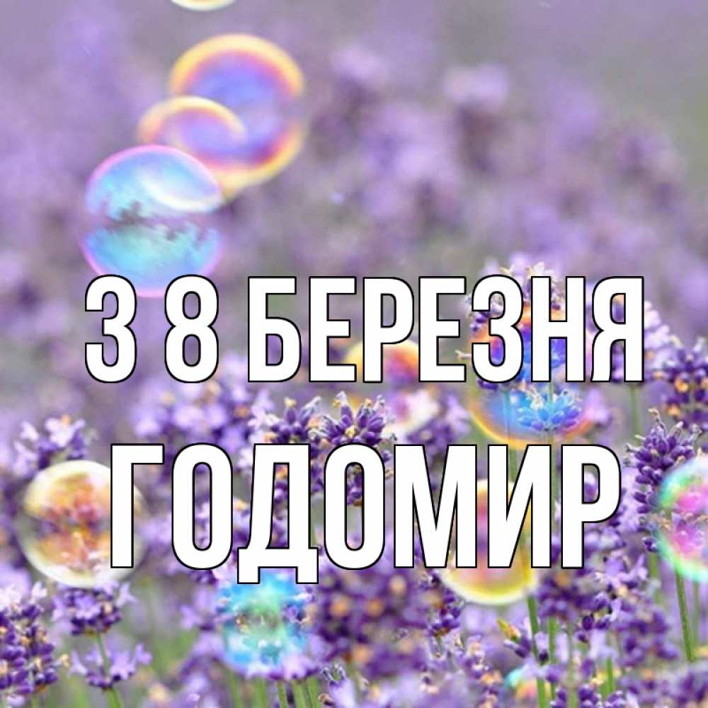 Открытка на каждый день з підписом, Годомир З 8 БЕРЕЗНЯ цветы Прикольна листівка з побажанням онлайн скачати безкоштовно 