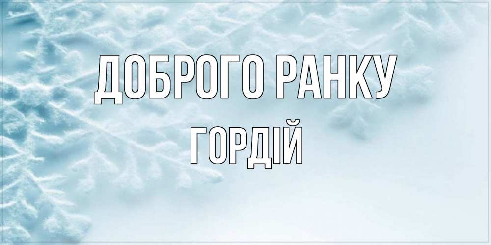 Открытка на каждый день з підписом, Гордій Доброго ранку классное зимнее утро Прикольна листівка з побажанням онлайн скачати безкоштовно 