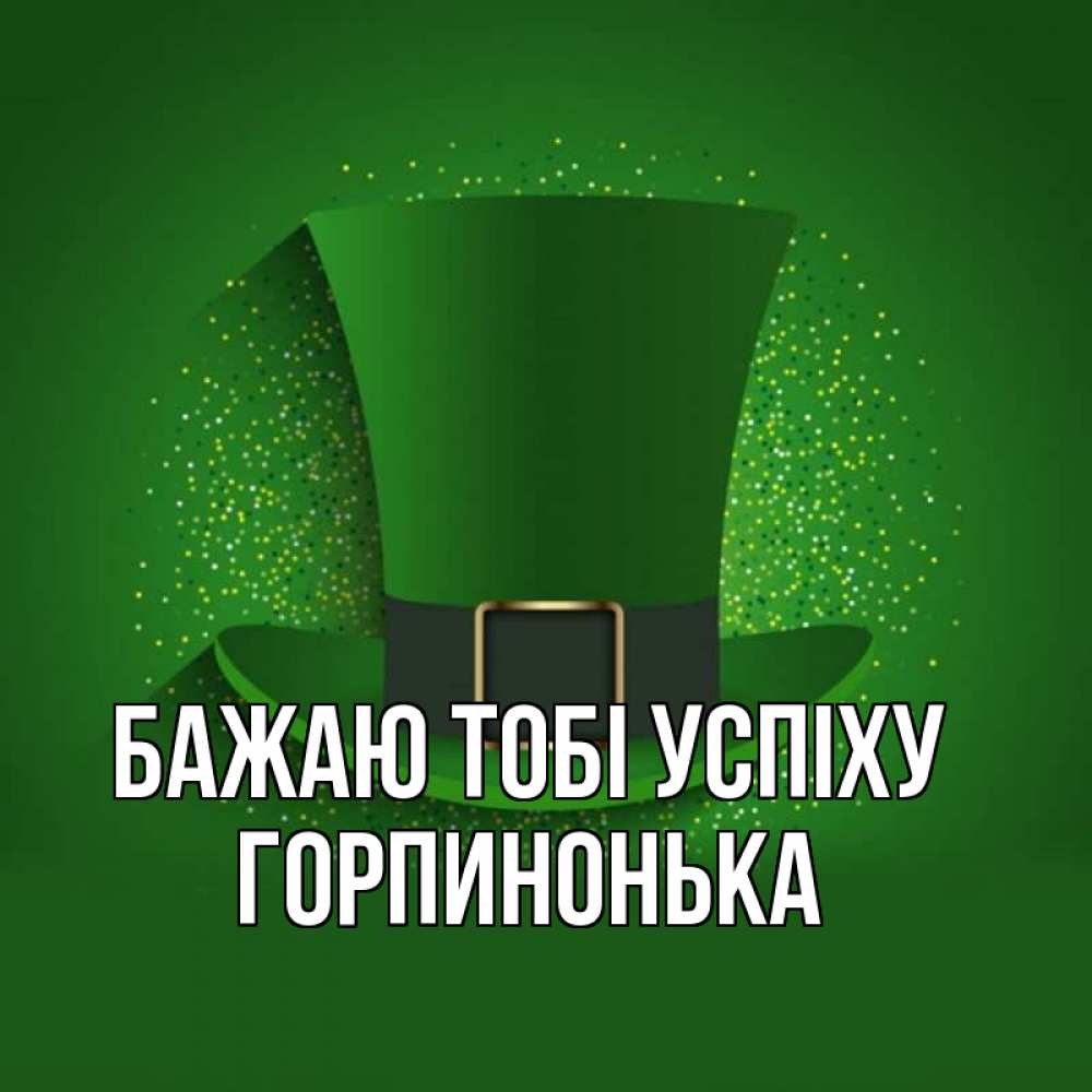 Открытка на каждый день з підписом, Горпинонька Бажаю тобі успіху фокусник Прикольна листівка з побажанням онлайн скачати безкоштовно 