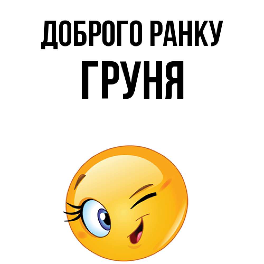 Открытка на каждый день з підписом, Груня Доброго ранку хорошее настроение Прикольна листівка з побажанням онлайн скачати безкоштовно 
