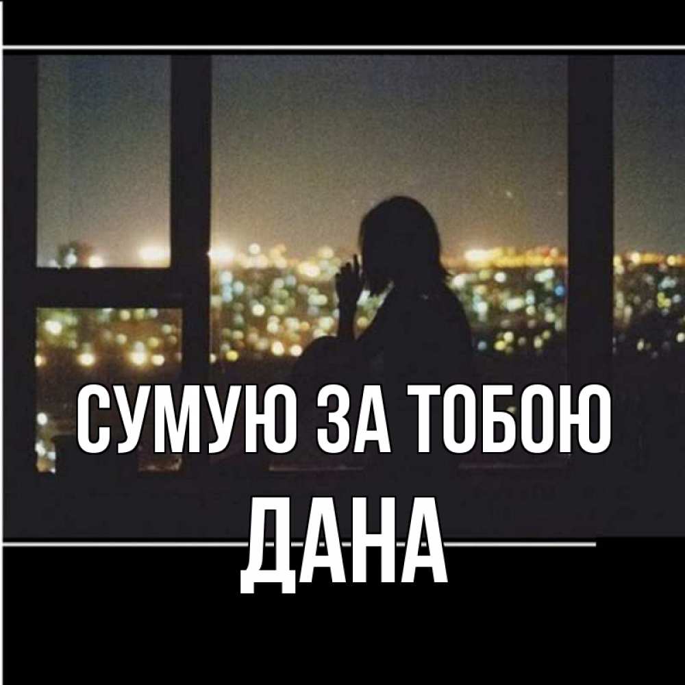 Открытка на каждый день з підписом, Дана Сумую за тобою у окна Прикольна листівка з побажанням онлайн скачати безкоштовно 