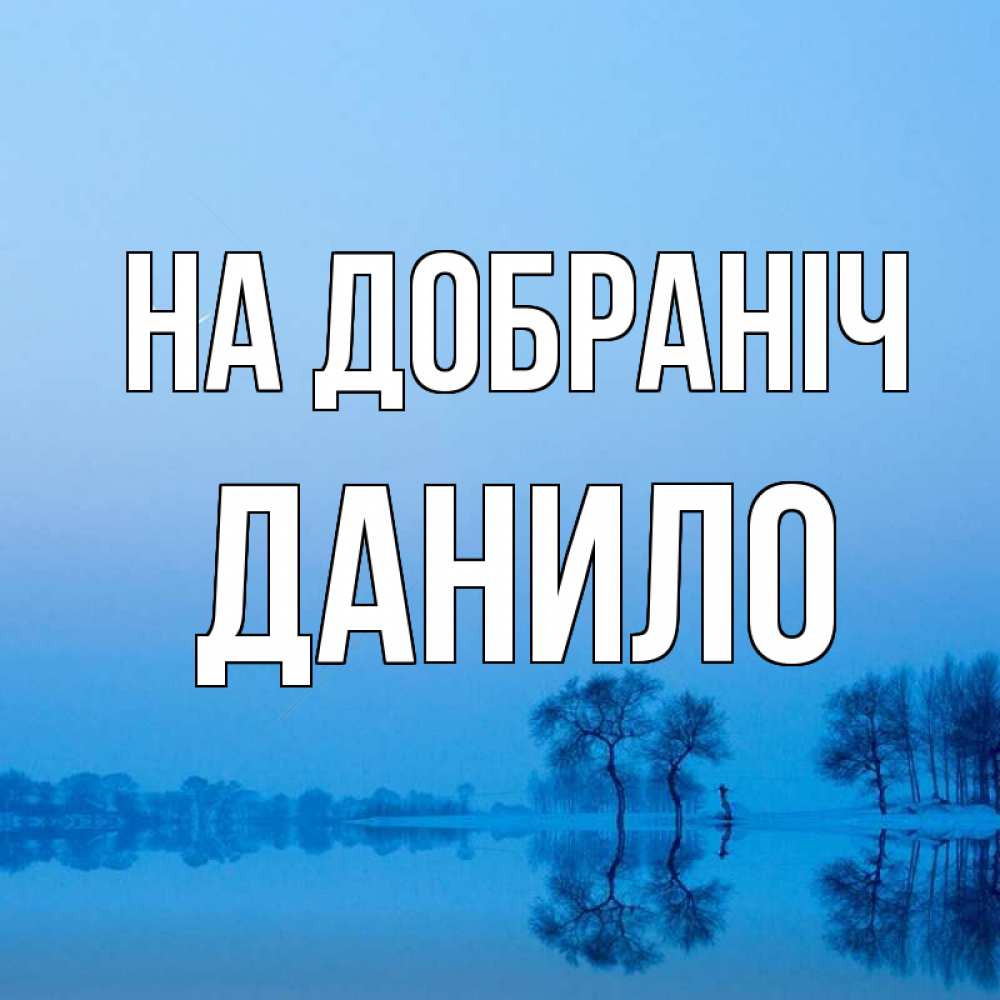 Открытка на каждый день з підписом, Данило На добраніч весна Прикольна листівка з побажанням онлайн скачати безкоштовно 