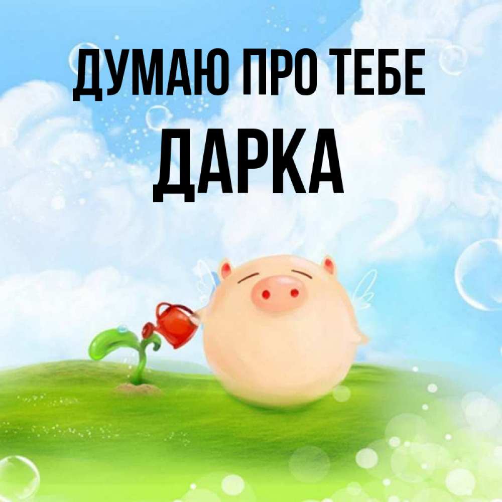 Открытка на каждый день з підписом, Дарка Думаю про тебе позитивная свинюшка Прикольна листівка з побажанням онлайн скачати безкоштовно 