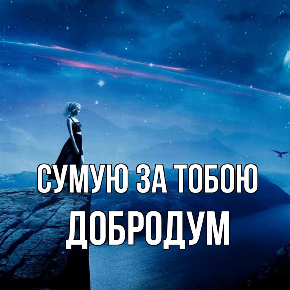 Открытка на каждый день з підписом, Добродум Сумую за тобою одна Прикольна листівка з побажанням онлайн скачати безкоштовно 