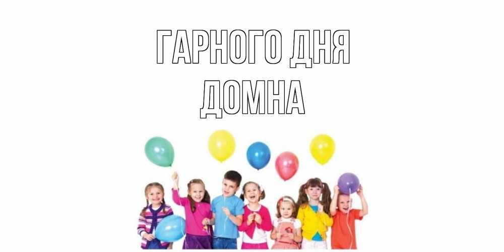 Открытка на каждый день з підписом, Домна Гарного дня открытка для ребенка Прикольна листівка з побажанням онлайн скачати безкоштовно 