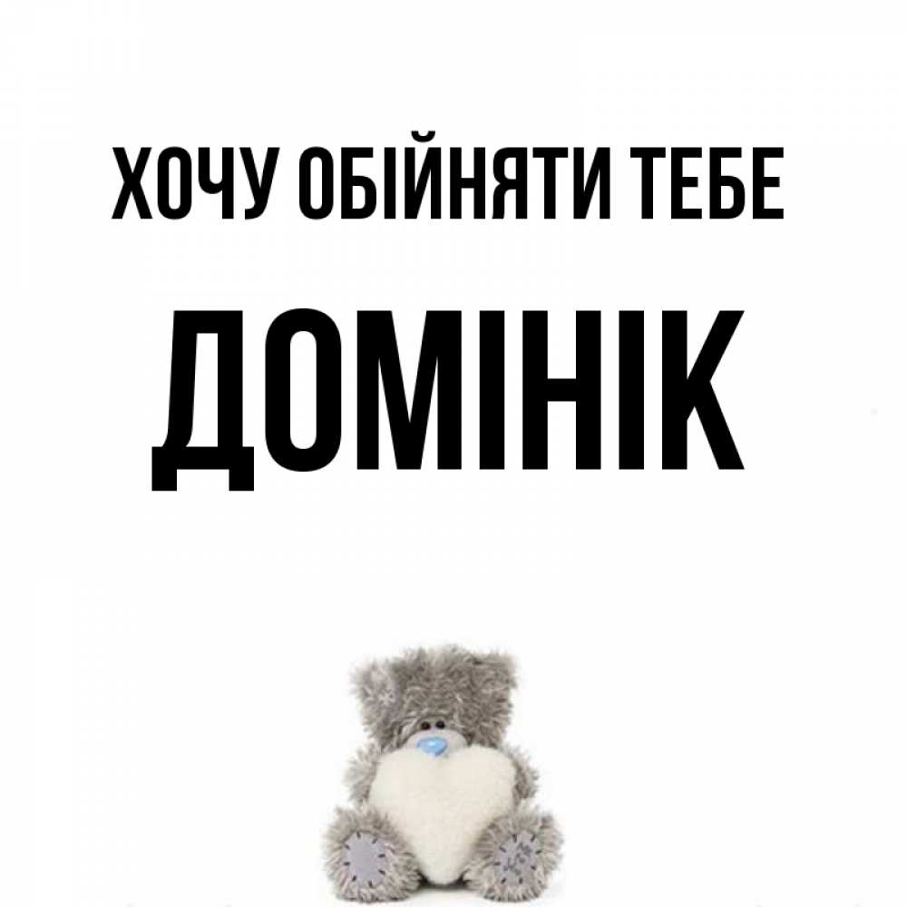 Открытка на каждый день з підписом, Домінік Хочу обійняти тебе медвежонок с сердечком белого цвета Прикольна листівка з побажанням онлайн скачати безкоштовно 