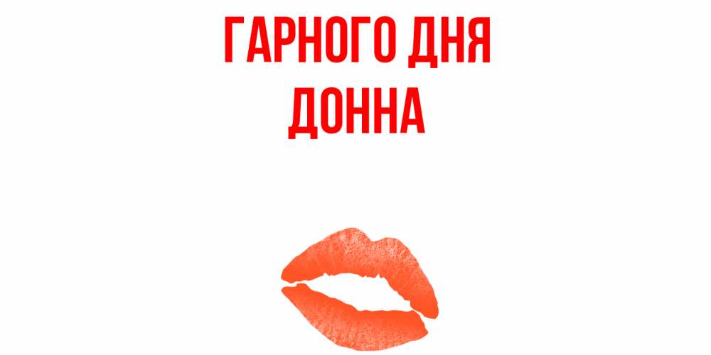 Открытка на каждый день з підписом, Донна Гарного дня удачного дня с поцелуем Прикольна листівка з побажанням онлайн скачати безкоштовно 