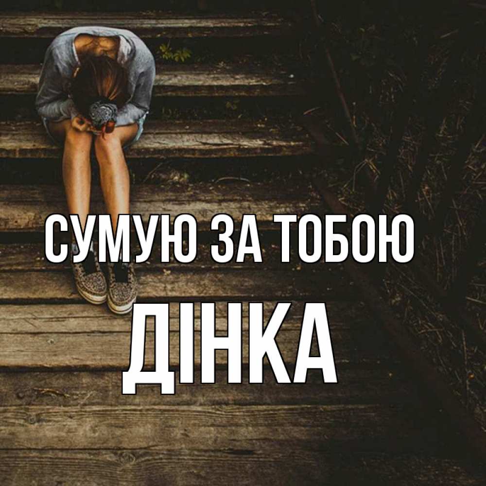 Открытка на каждый день з підписом, Дінка Сумую за тобою грущу Прикольна листівка з побажанням онлайн скачати безкоштовно 