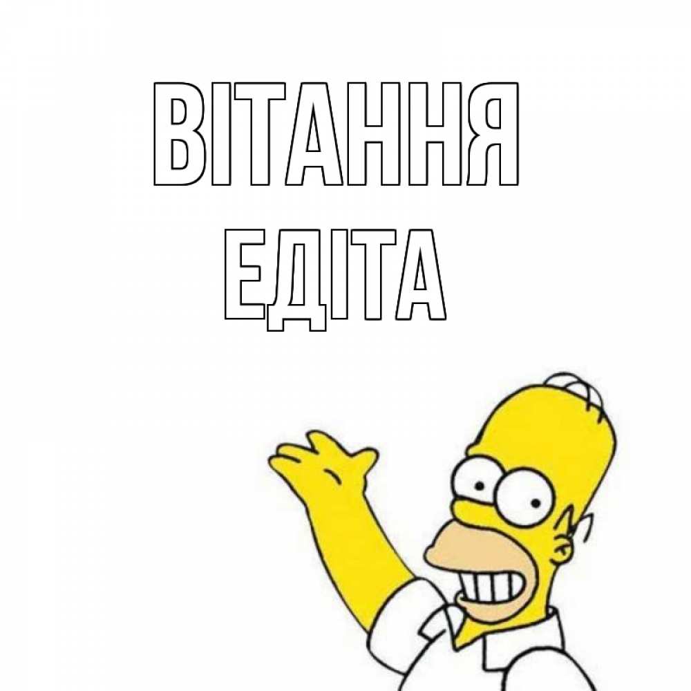 Открытка на каждый день з підписом, Едіта Вітання Симпсоны Прикольна листівка з побажанням онлайн скачати безкоштовно 