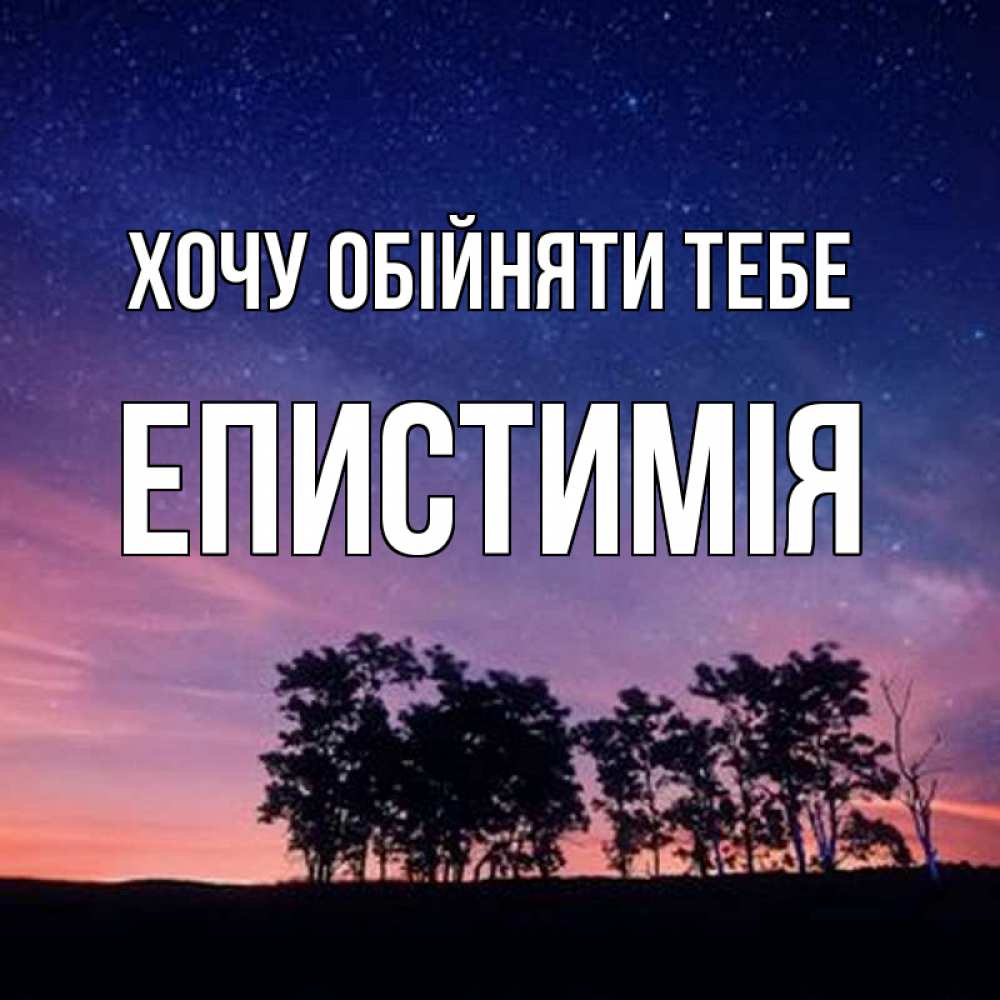 Открытка на каждый день з підписом, Епистимія Хочу обійняти тебе силуэты деревьев Прикольна листівка з побажанням онлайн скачати безкоштовно 
