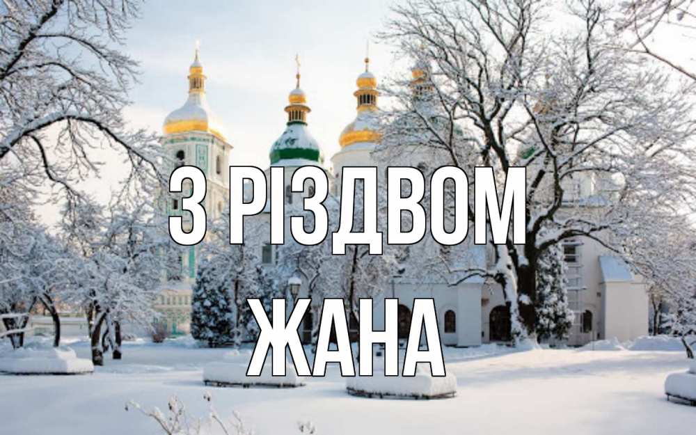 Открытка на каждый день з підписом, Жана З Різдвом зима, церковь Прикольна листівка з побажанням онлайн скачати безкоштовно 