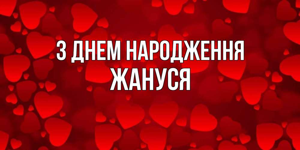 Открытка на каждый день з підписом, Жануся З Днем народження прекрасные сердечки на открытке с красным фоном Прикольна листівка з побажанням онлайн скачати безкоштовно 