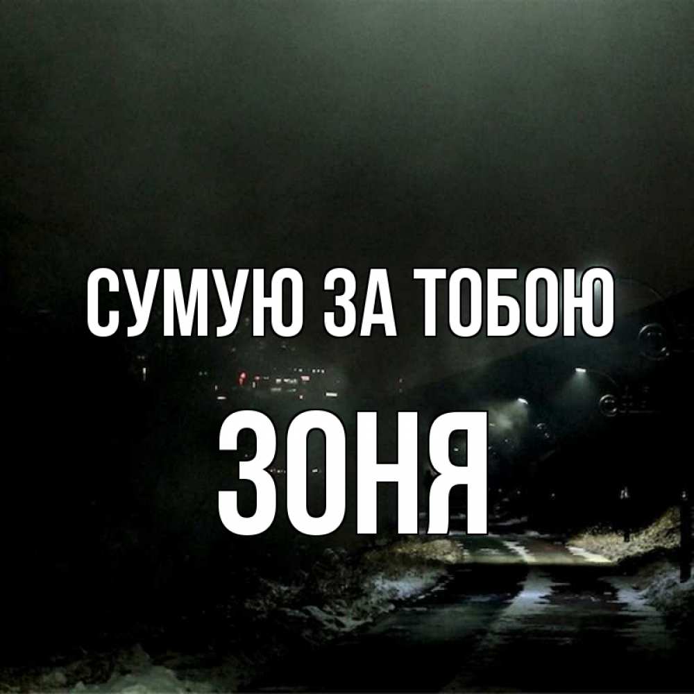 Открытка на каждый день з підписом, Зоня Сумую за тобою окраина города Прикольна листівка з побажанням онлайн скачати безкоштовно 