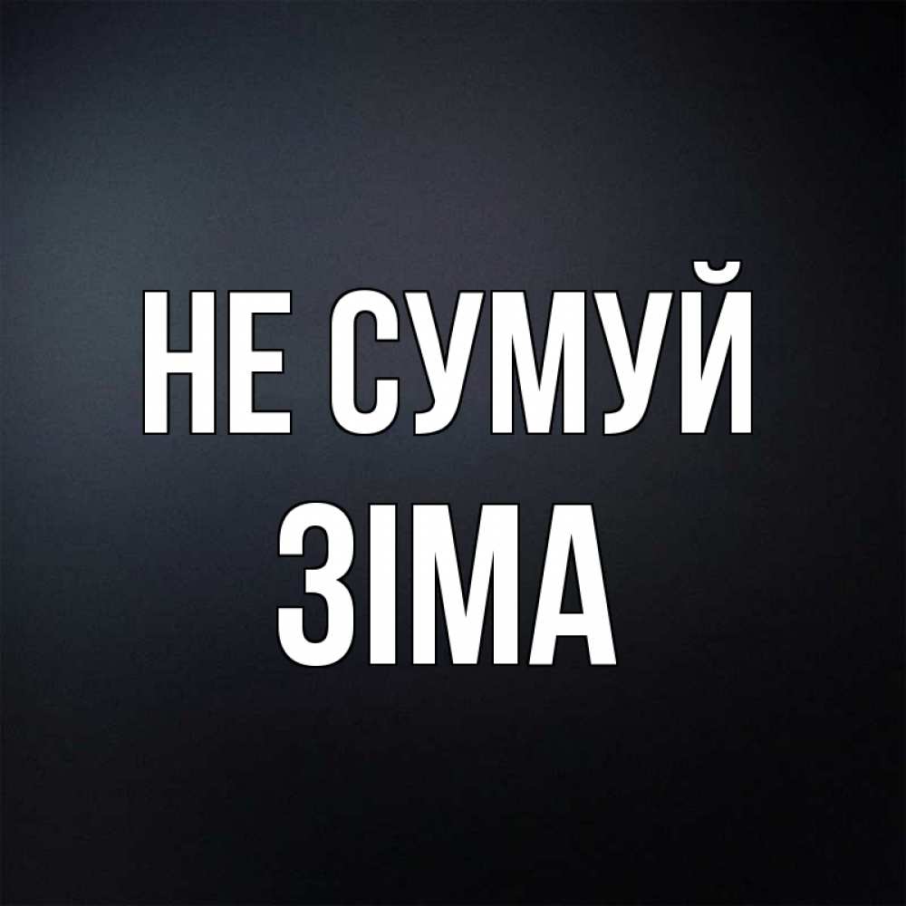 Открытка на каждый день з підписом, Зіма Не сумуй Градиент серый Прикольна листівка з побажанням онлайн скачати безкоштовно 