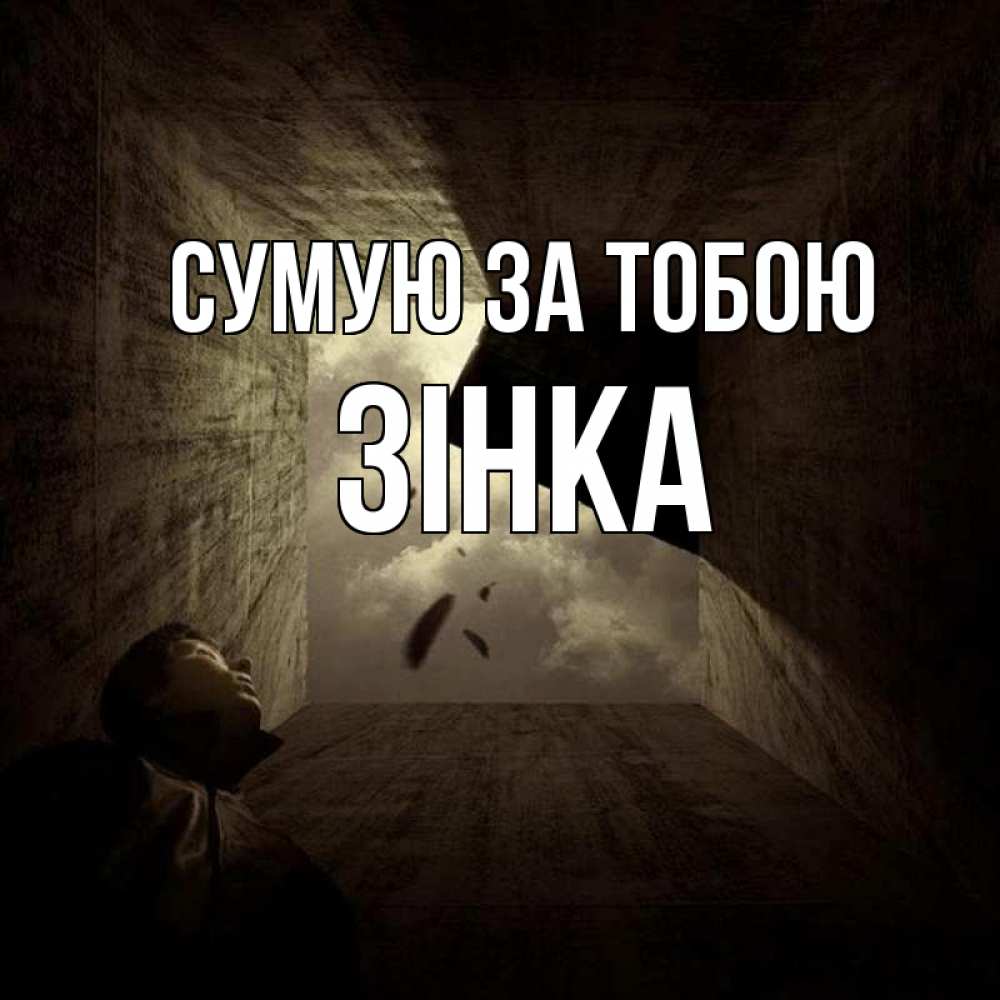 Открытка на каждый день з підписом, Зінка Сумую за тобою тут Прикольна листівка з побажанням онлайн скачати безкоштовно 