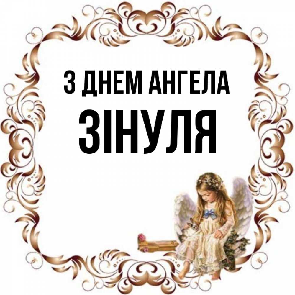 Открытка на каждый день з підписом, Зінуля З Днем ангела рамочка из перьев и ангелочек Прикольна листівка з побажанням онлайн скачати безкоштовно 