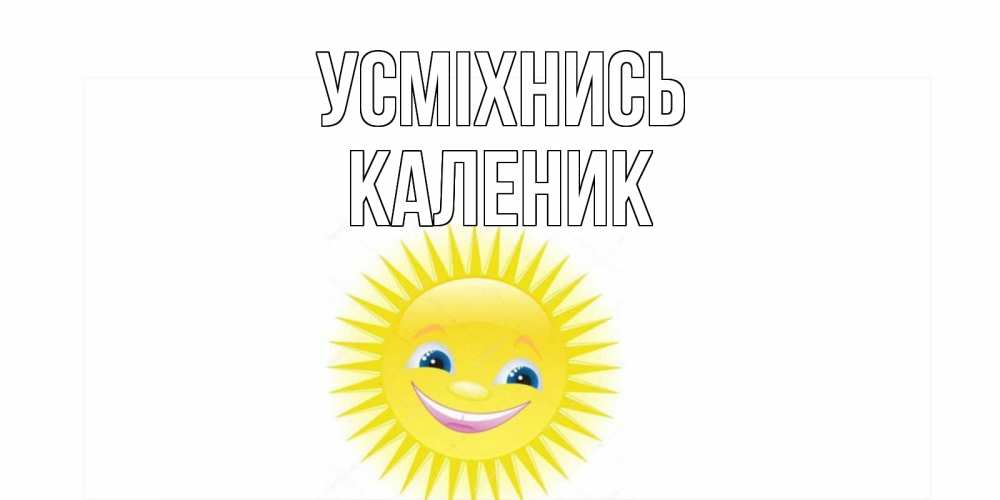 Открытка на каждый день з підписом, Каленик Усміхнись пожелания позитивные Прикольна листівка з побажанням онлайн скачати безкоштовно 