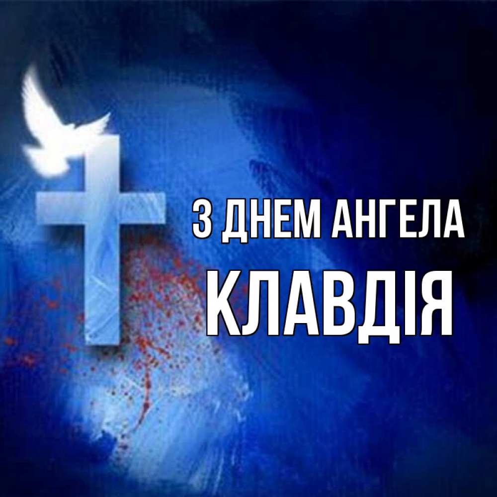 Открытка на каждый день з підписом, Клавдія З Днем ангела Синий фон и птица Прикольна листівка з побажанням онлайн скачати безкоштовно 