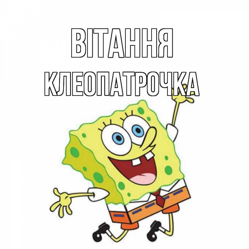 Открытка на каждый день з підписом, Клеопатрочка Вітання губка боб в прыжке Прикольна листівка з побажанням онлайн скачати безкоштовно 