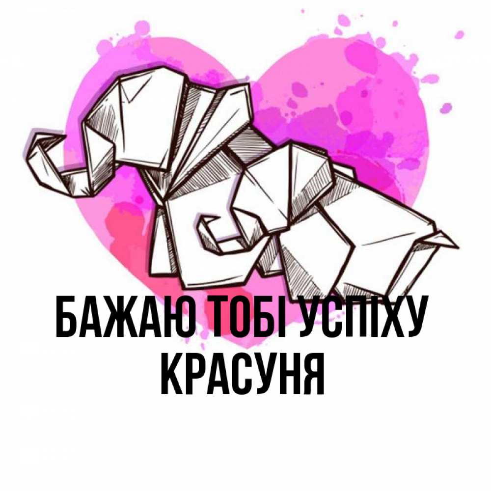 Открытка на каждый день з підписом, Красуня Бажаю тобі успіху оригами Прикольна листівка з побажанням онлайн скачати безкоштовно 