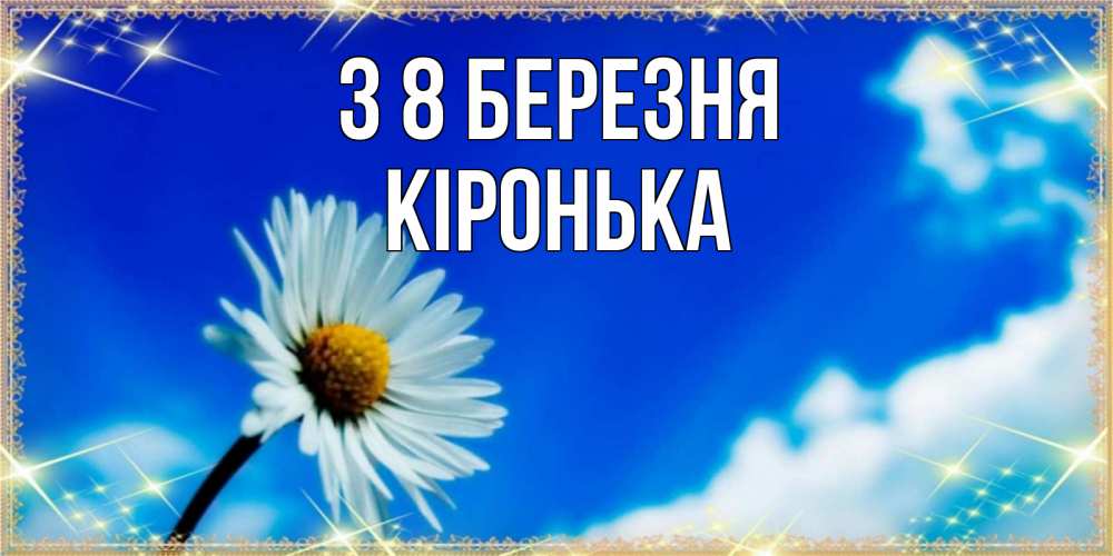 Открытка на каждый день з підписом, Кіронька З 8 БЕРЕЗНЯ красивая открытка в синих тонах Прикольна листівка з побажанням онлайн скачати безкоштовно 