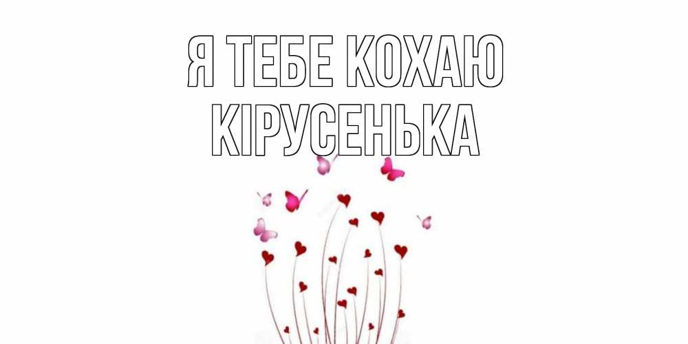Открытка на каждый день з підписом, Кірусенька Я тебе кохаю бабо Прикольна листівка з побажанням онлайн скачати безкоштовно 