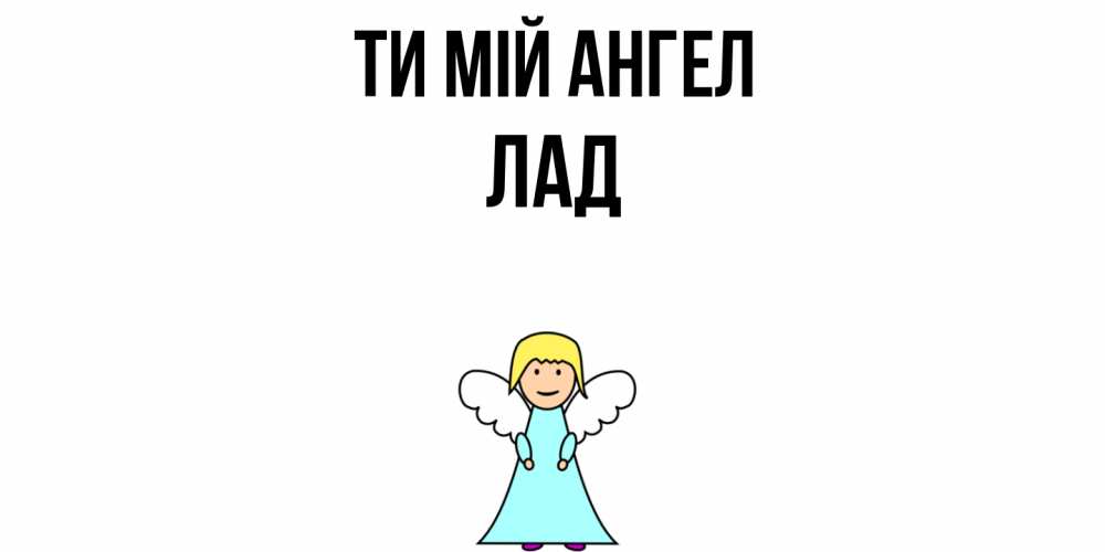 Открытка на каждый день з підписом, Лад Ти мій ангел ангел Прикольна листівка з побажанням онлайн скачати безкоштовно 