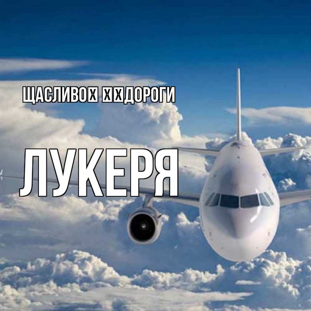 Открытка на каждый день з підписом, Лукеря Щасливої ​​дороги голубое небо и белоснежный самолет Прикольна листівка з побажанням онлайн скачати безкоштовно 
