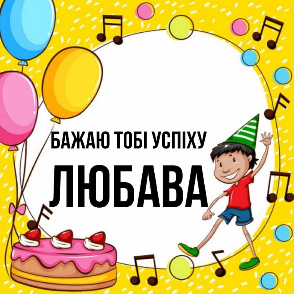 Открытка на каждый день з підписом, Любава Бажаю тобі успіху открытка 1 Прикольна листівка з побажанням онлайн скачати безкоштовно 