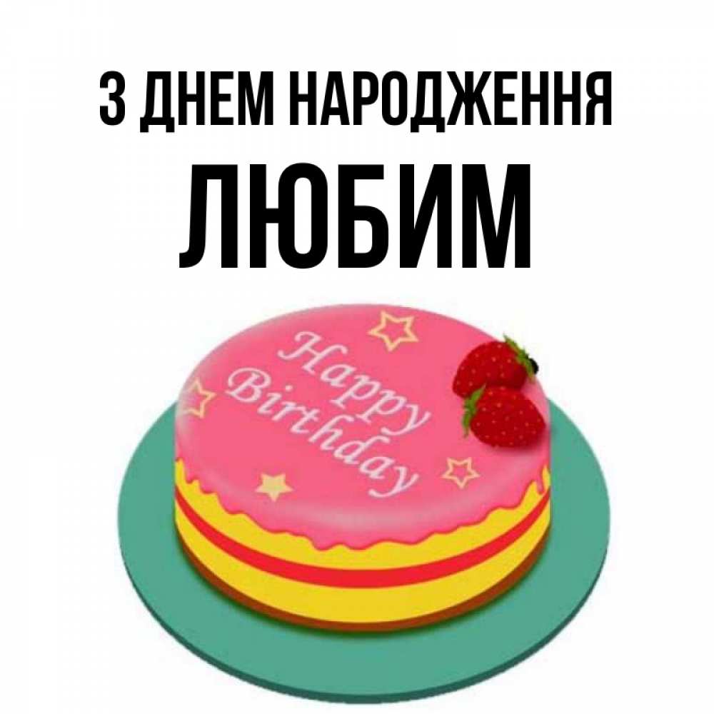 Открытка на каждый день з підписом, Любим З Днем народження торт, клубника, днюха Прикольна листівка з побажанням онлайн скачати безкоштовно 