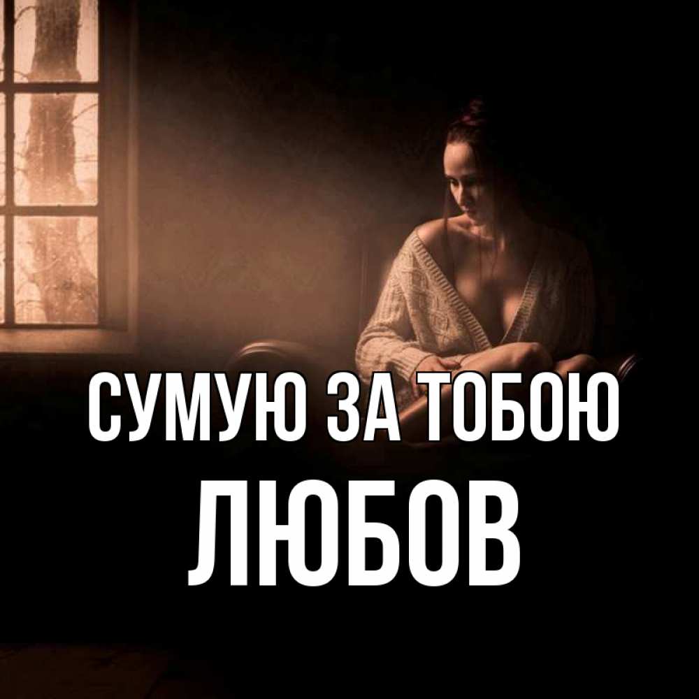 Открытка на каждый день з підписом, Любов Сумую за тобою приходи в гости ко мне Прикольна листівка з побажанням онлайн скачати безкоштовно 