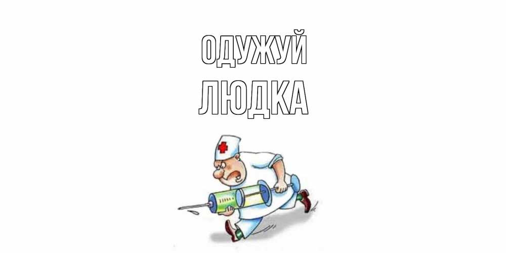 Открытка на каждый день з підписом, Людка Одужуй прикольные открытки не болей Прикольна листівка з побажанням онлайн скачати безкоштовно 