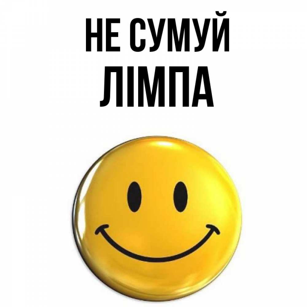 Открытка на каждый день з підписом, Лімпа Не сумуй желаем всем позитива Прикольна листівка з побажанням онлайн скачати безкоштовно 