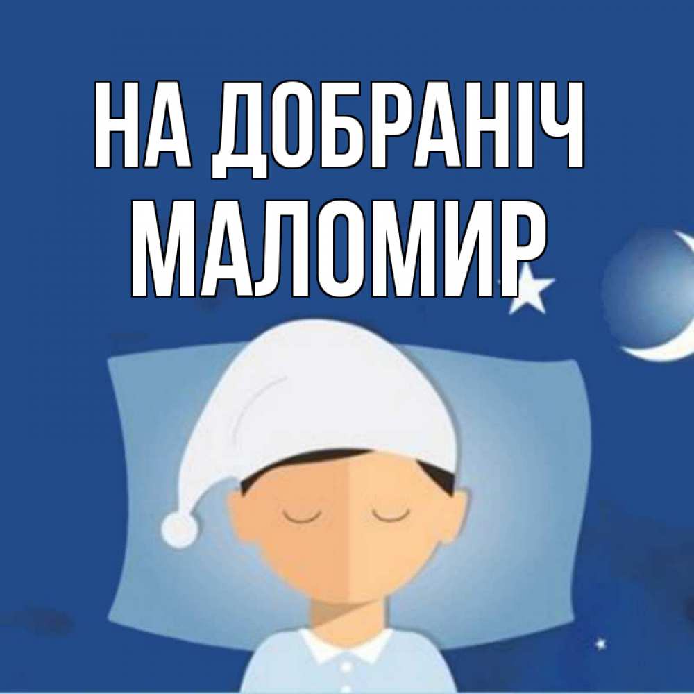 Открытка на каждый день з підписом, Маломир На добраніч подушка и шапочка Прикольна листівка з побажанням онлайн скачати безкоштовно 