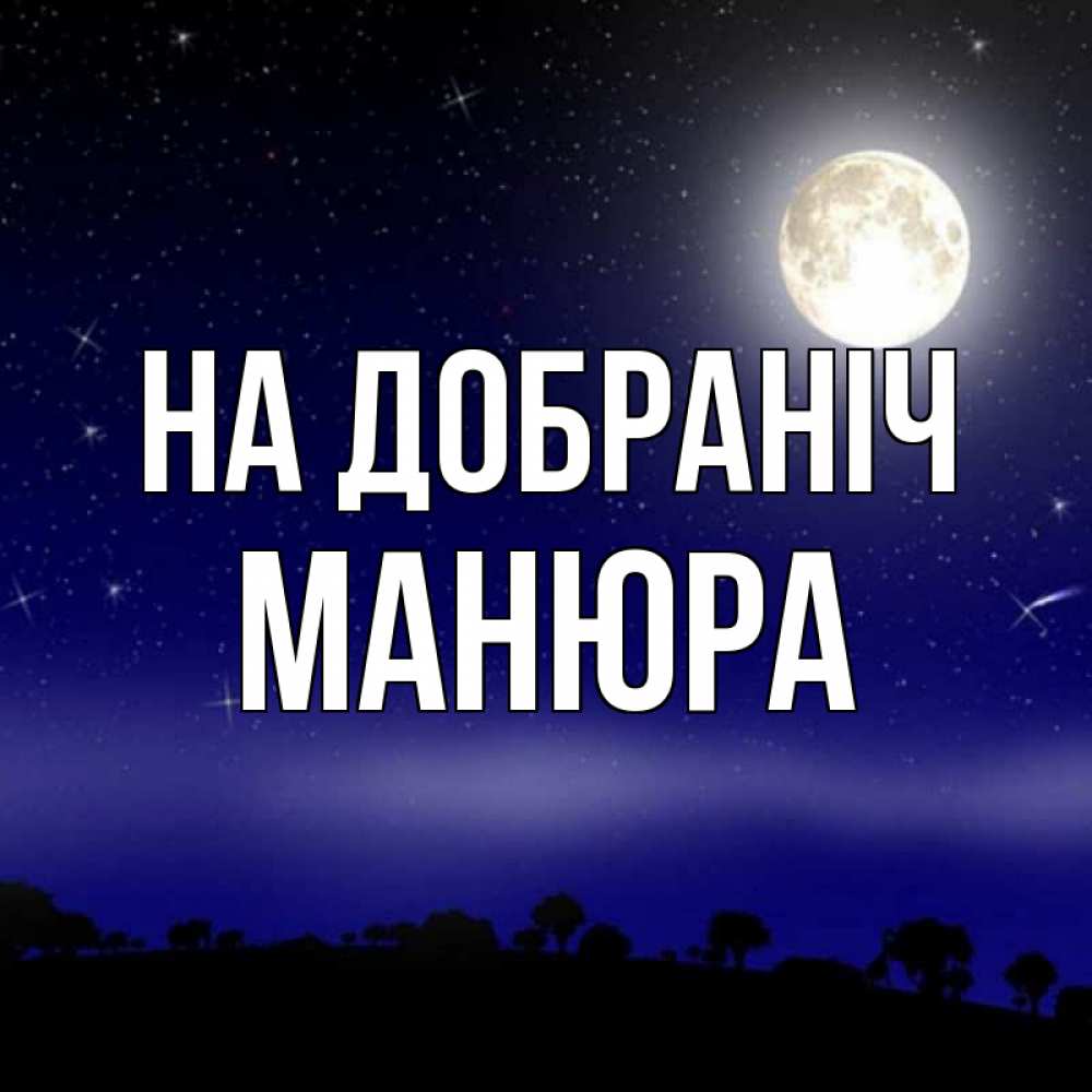 Открытка на каждый день з підписом, Манюра На добраніч ночное небо и лесная опушка при свете луны Прикольна листівка з побажанням онлайн скачати безкоштовно 