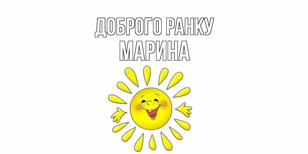 Открытка на каждый день з підписом, Марина Доброго ранку солнце Прикольна листівка з побажанням онлайн скачати безкоштовно 