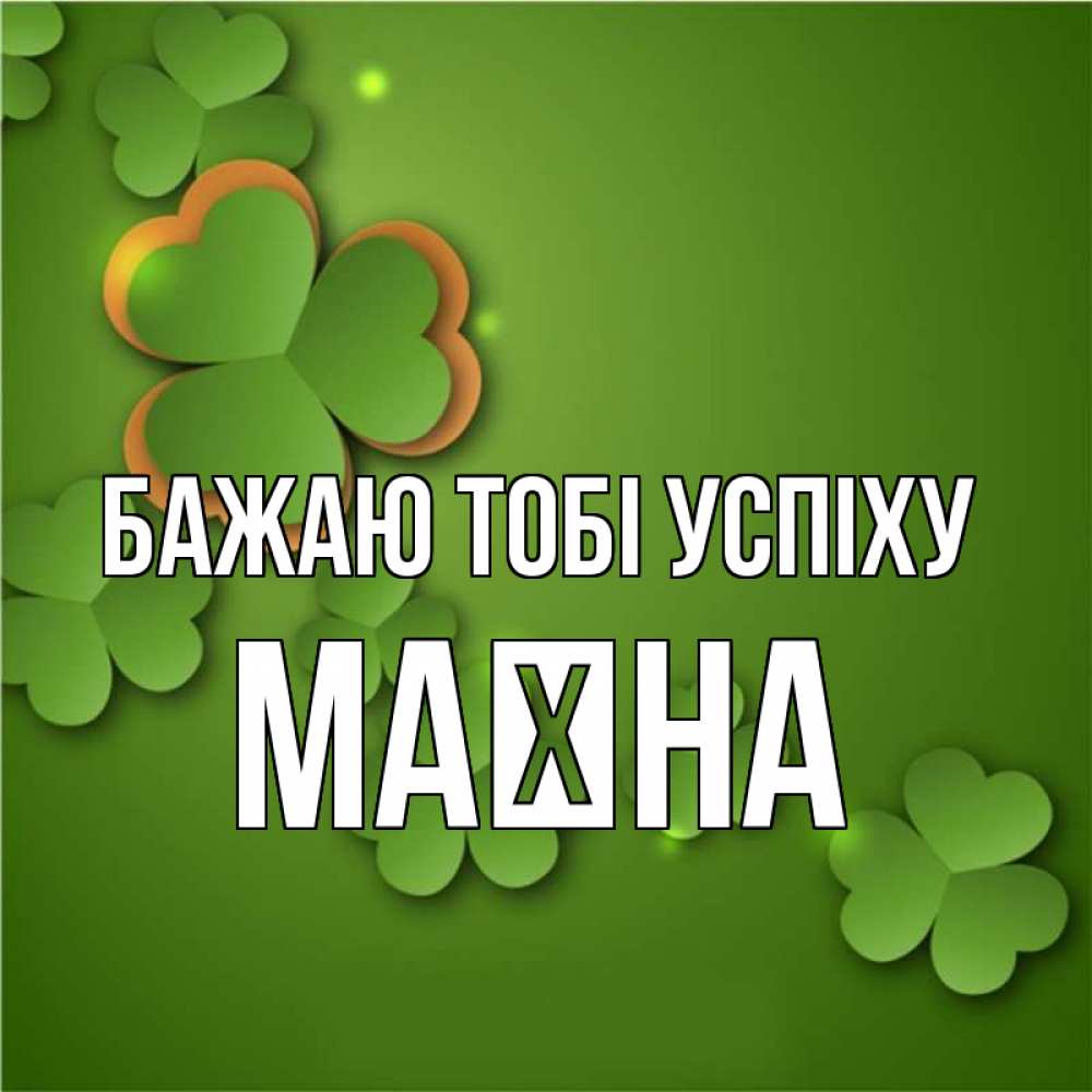 Открытка на каждый день з підписом, Маїна Бажаю тобі успіху много трехлистных листочков клевера Прикольна листівка з побажанням онлайн скачати безкоштовно 