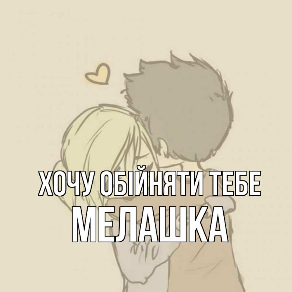 Открытка на каждый день з підписом, Мелашка Хочу обійняти тебе с сердечком рисунок Прикольна листівка з побажанням онлайн скачати безкоштовно 