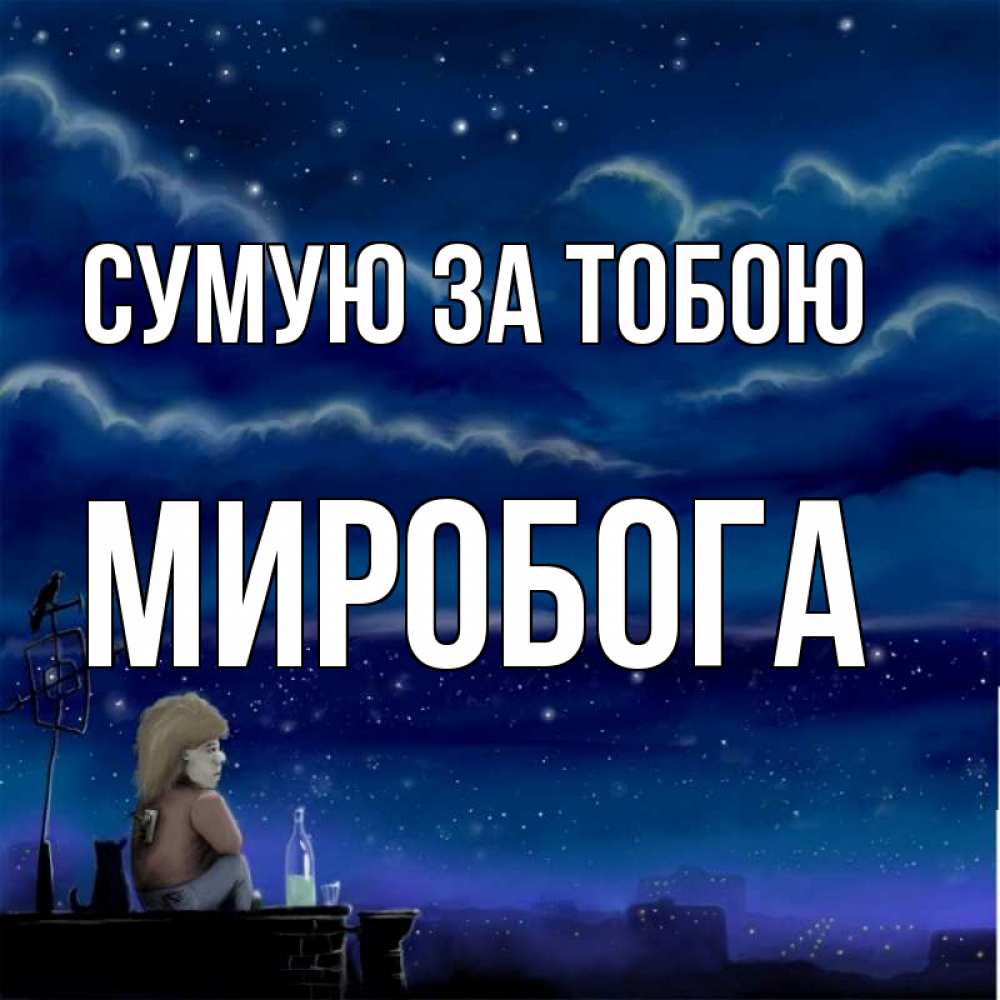 Открытка на каждый день з підписом, Миробога Сумую за тобою на крыше 1 Прикольна листівка з побажанням онлайн скачати безкоштовно 