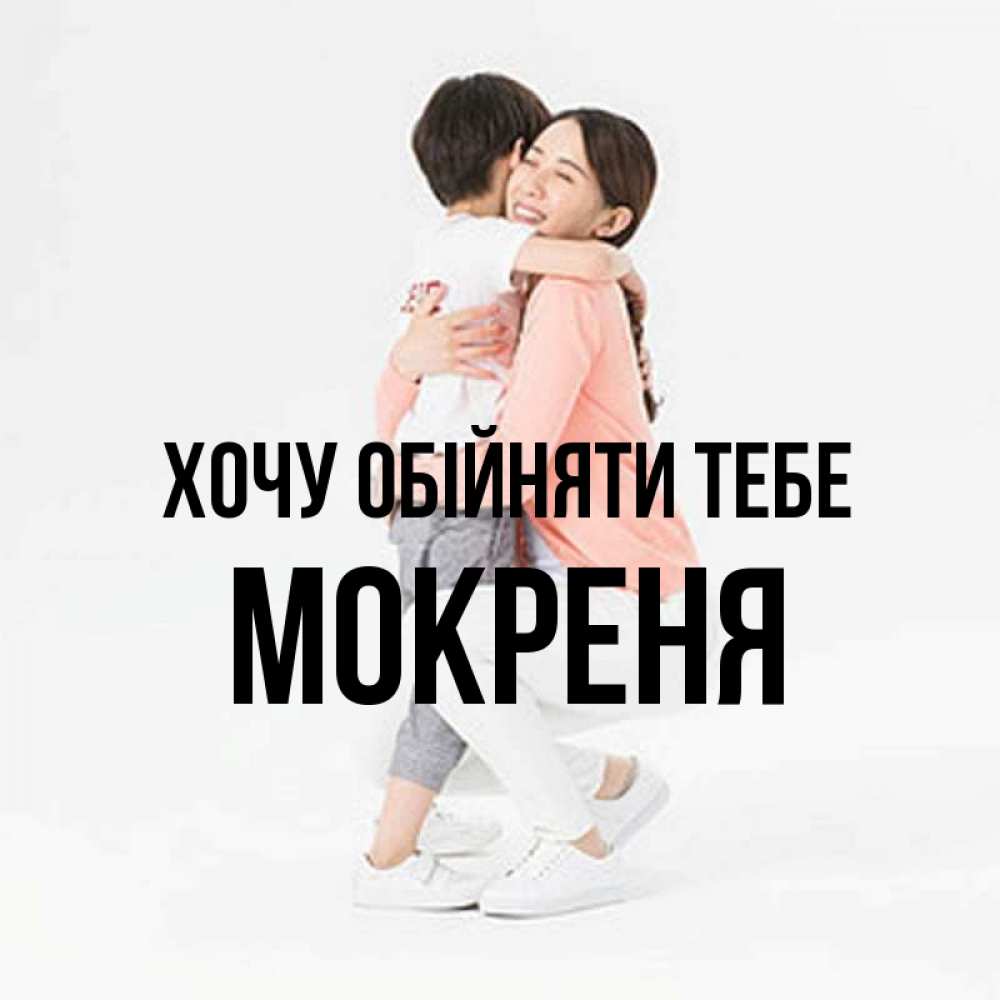 Открытка на каждый день з підписом, Мокреня Хочу обійняти тебе соскучилась по сыну Прикольна листівка з побажанням онлайн скачати безкоштовно 